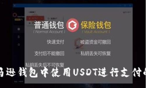 :

如何在亚马逊钱包中使用USDT进行支付的全面指南