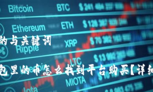 思考的与关键词

TP钱包里的币怎么找到平台购买？详细指南