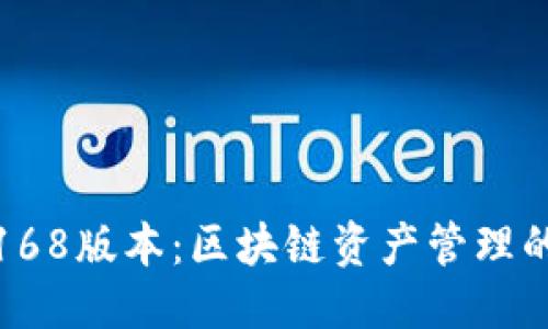 优质
TP钱包168版本：区块链资产管理的新选择