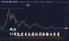 网站TP钱包发币无图标问题解决方案