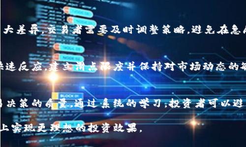   TP钱包滑点越大越好吗？解析滑点对交易的影响与策略 / 

 guanjianci TP钱包, 滑点, 加密货币交易, 交易策略 /guanjianci 

在数字货币交易中，滑点不仅是一个技术指标，也是交易者在决定买入或卖出时需要认真考虑的重要因素。特别是对于使用TP钱包的用户来说，理解滑点的概念及其对交易的影响，能够帮助他们做出更明智的决定。本文将深入分析滑点的本质，探讨滑点越大是否越好的观点，并提供一些策略，帮助用户更好地进行数字货币交易。

一、什么是滑点？
滑点是指在执行交易时，订单成交价格与预期价格之间的差异。在加密货币交易中，由于市场波动较大，交易量的变化，以及订单执行时的网络延迟，都会影响最终成交价。设置滑点的目标是为了在保证交易成功的同时，尽量减少因价格波动带来的损失。

二、滑点越大越好吗？
在某些情况下，较大的滑点可能会使得交易能够迅速执行，获得更好的流动性，特别是在高波动时。但是，过大的滑点也可能导致交易成本大幅增加，从而影响投资的收益。因此，滑点的大小不能简单的被定义为越大越好，而是需要结合当前市场状况、订单类型及交易目的进行综合考虑。

三、滑点的成因
滑点通常由几个因素引起：市场的波动性、订单类型（市价单或限价单）、流动性不足等。在流动性不足的情况下，买卖双方可能无法以期望的价格快速成交，这时滑点就会出现。此外，新闻事件、市场传闻等也能导致市场的剧烈波动，从而引起滑点。

四、如何滑点？
为了减少滑点对交易的负面影响，用户可以采用一些策略。首先，选择流动性高的交易对进行交易；其次，尽量使用限价单而不是市价单，以更明确的价格限制来控制滑点；最后，在市场波动较小的时候进行交易，也能降低滑点的风险。

五、滑点与交易策略的关系
滑点与不同的交易策略是相互关联的。短线交易者可能希望在快速变化的市场中把握短暂的价格波动，因此可能会接受更大的滑点。而长线交易者则往往会更加关注成本，因此一般会选择流动性更高的市场，避免高滑点的影响。在制定交易策略时，考虑滑点因素是至关重要的。

六、总结
综上所述，滑点在TP钱包等交易平台上的影响是复杂的，并不能简单地认为滑点越大越好。用户需要根据自身的交易需求、市场环境来调整滑点的设置，从而制定更加合理的交易策略。

常见问题的扩展讨论
在这部分，我们将分析有关滑点的6个相关问题，帮助交易者更加深入地理解滑点对交易的影响。

问题一：如何判断滑点的合理范围？
判断滑点的合理范围需要结合多方面的因素。首先，观察历史交易数据，识别在不同市场条件下的滑点情况。可以参考历史价格波动、成交量，以及行情以观察滑点的常见值。此外，也可以通过模拟交易来测试在特定条件下的滑点表现。

问题二：滑点对长期投资有何影响？
长期投资者相较于短期交易者，更加注重长期收益，而滑点在短期波动中并不明显。然而，当大量交易发生或市场剧烈波动时，滑点可能会显著影响投资者的持仓成本，因此了解滑点机制对大额交易尤为重要。其影响的深远性在于，长时间的滑点累积，可能会影响投资者的整体收益。

问题三：如何调整滑点设置以适应不同市场环境？
根据不同的市场环境，用户可以选择相应的滑点设置。在市场波动较小时，可以将滑点设置得较小，以便获得更低的交易成本；在市场快速波动时，适当放大滑点设置，以确保交易能顺利执行。了解市场动态，适时调整滑点设置能够显著提高交易成功率。

问题四：在极端市场情况下，滑点会如何变化？
在极端市场情况下，如重大消息发布或市场涨跌剧烈时，滑点往往会急剧放大。此时，市场的流动性会发生变化，买卖双方的报价往往会出现较大差异。交易者需要及时调整策略，避免在急剧波动中遭受过大的滑点损失。

问题五：滑点的监控与管理策略有哪些？
滑点监控与管理策略包括设置预警、使用专业的交易软件来追踪实时滑点数据等。使用专业工具可以帮助交易者更好地捕捉市场变化，从而快速反应。建立滑点限度并保持对市场动态的敏锐感知，可以降低滑点带来的影响。

问题六：教育培训对理解滑点的重要性是什么？
通过教育培训，提高投资者对滑点的理解非常重要。这不仅可以帮助投资者在费用上有所节省，还可以通过了解各种交易机制来提高整体交易决策的质量。通过系统的学习，投资者可以避免因对滑点的不理解而导致的交易损失。

通过以上的详细分析，用户能够更加清晰地认知滑点在加密货币交易中的实际应用，合理把握滑点设置，制定更优的交易策略，以期在TP钱包上实现更理想的投资效果。