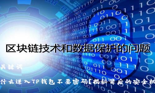 和关键词

为什么进入TP钱包不要密码？揭秘背后的安全机制
