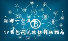 思考一个且的TP钱包闪兑跨链转账指南