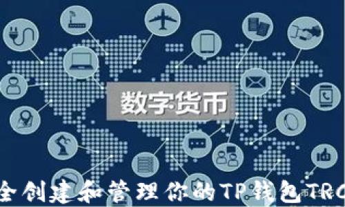 
如何安全创建和管理你的TP钱包TRC20地址