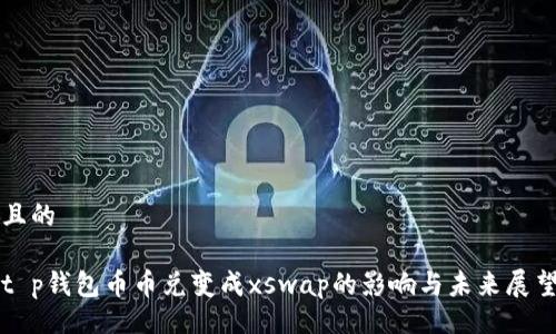 且的

t p钱包币币兑变成xswap的影响与未来展望