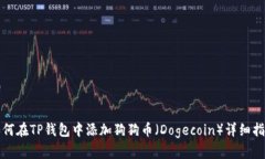 如何在TP钱包中添加狗狗币（Dogecoin）详细指南