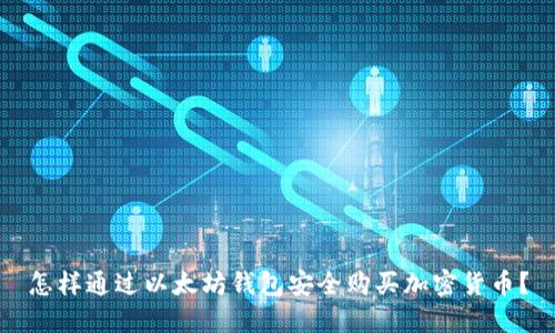 怎样通过以太坊钱包安全购买加密货币？