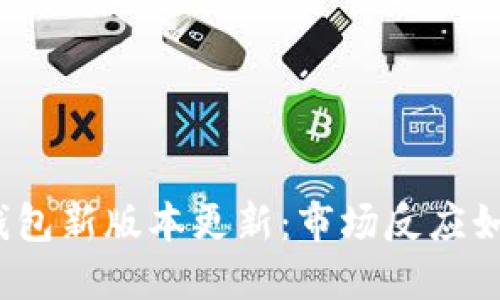 TP钱包新版本更新：市场反应如何？