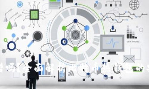 比特币热钱包靠谱吗？全面解析比特币热钱包的安全性与使用技巧