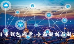 新比特币钱包同步：全面解析与解决方案