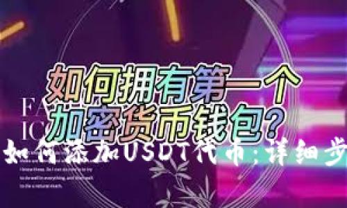 TP钱包如何添加USDT代币：详细步骤解析