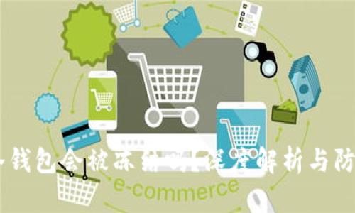 USDT冷钱包会被冻结吗？深度解析与防范措施