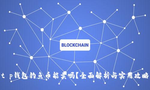 t p钱包钓鱼币能卖吗？全面解析与实用攻略