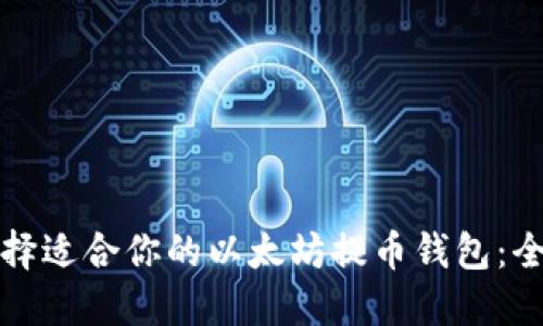 如何选择适合你的以太坊提币钱包：全面指南