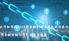 以下是关于如何将SHIB代币提取到TP钱包的优质内