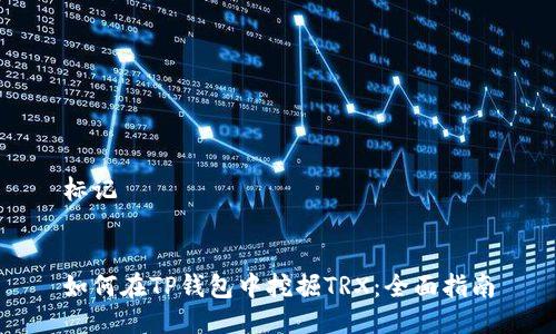 标记 


如何在TP钱包中挖掘TRX：全面指南