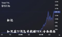 标记 如何在TP钱包中挖掘TRX：全面指南