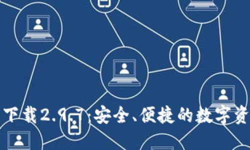 TP钱包官网下载2.9.7：安全、便捷的数字资产管理工具