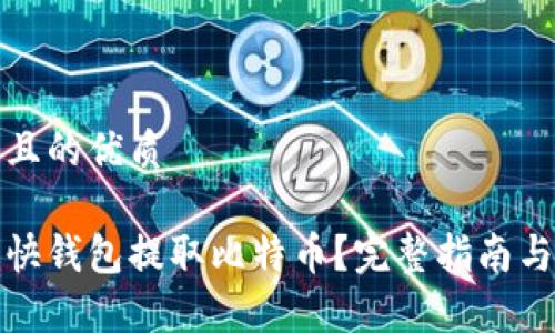 思考一个且的优质

如何通过快钱包提取比特币？完整指南与注意事项