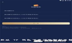 苹果最新版 TP 钱包下载问题解析及解决方案