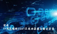 优质TP钱包转账USDT不成功原因及解决方案