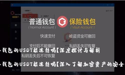 冷钱包的USDT能冻结吗？深度探讨与解析

冷钱包的USDT能冻结吗？深入了解加密资产的安全性