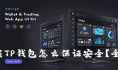  新下载TP钱包怎么保证安全？全面指南