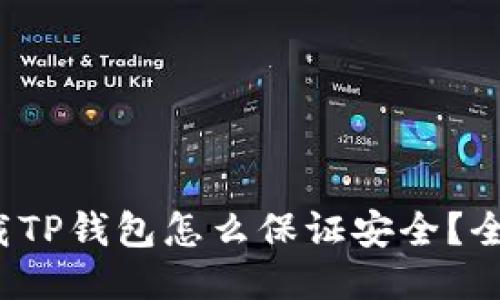  新下载TP钱包怎么保证安全？全面指南