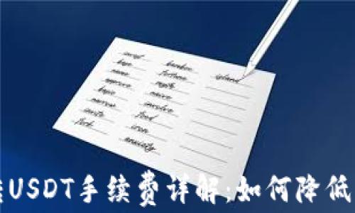 
TP钱包转USDT手续费详解：如何降低转账成本