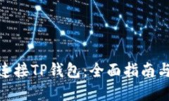 链游如何连接TP钱包：全面指南与实用技巧