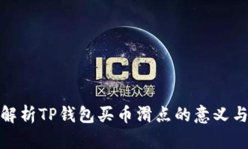深入解析TP钱包买币滑点的意义与影响
