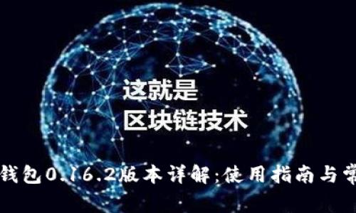 比特币钱包0.16.2版本详解：使用指南与常见问题