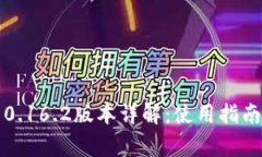 比特币钱包0.16.2版本详解：使用指南与常见问题