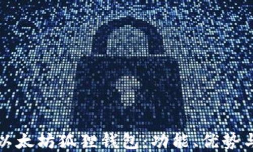 
全面了解以太坊狐狸钱包：功能、优势与使用指南