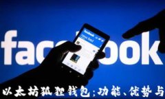 全面了解以太坊狐狸钱包：功能、优势与使用指