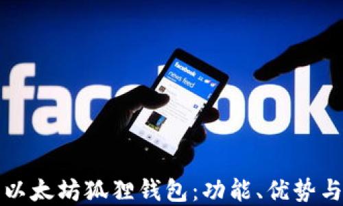 
全面了解以太坊狐狸钱包：功能、优势与使用指南