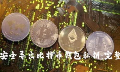 如何安全导出比特币钱包私钥：完整指南