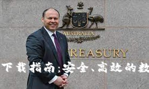 以太坊钱包下载指南：安全、高效的数字货币管理