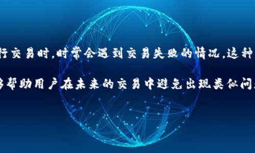详细介绍

在数字货币世界中，TP钱包是一款备受欢迎的多币种钱包，它支持多种数字货币的存储和交易。然而，用户在使用TP钱包进行交易时，时常会遇到交易失败的情况。这种情况会让用户感到困惑和不安，因为数字货币交易通常是不可逆的，交易失败可能导致资金的损失或者耽误交易的时效性。

交易失败的原因有很多，可能是由于网络问题、手续费不足、合约执行失败，或是钱包本身的设置问题等。了解这些原因，能够帮助用户在未来的交易中避免出现类似问题，并提升整体的交易体验。


  TP钱包交易失败原因解析及解决方案