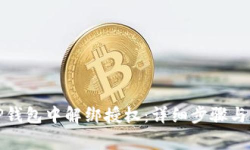 如何在TP钱包中解绑授权：详细步骤与注意事项