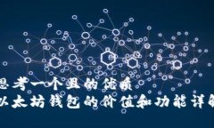 思考一个且的优质  以太坊钱包的价值和功能详解