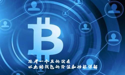 思考一个且的优质  
以太坊钱包的价值和功能详解