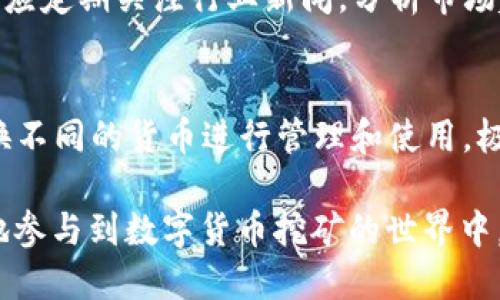   如何使用TP钱包进行EIDOS矿机挖矿：详细教程与技巧 / 

 guanjianci TP钱包, EIDOS矿机, 挖矿教程, 数字货币 /guanjianci 

1. 引言
在数字货币的世界中，挖矿被视为一种获取加密货币的方式。而TP钱包因其便捷性和安全性，成为越来越多用户的首选钱包之一。EIDOS矿机则是用于挖掘EIDOS这一新兴数字货币的工具。本文将为你提供一个全面的教程，帮助你理解如何使用TP钱包进行EIDOS的挖矿。

2. TP钱包简介
TP钱包是一个多链数字货币钱包，支持多种数字资产的存储、转账和交易。它具有友好的用户界面、强大的安全性以及去中心化的特点，非常适合普通用户和数字货币爱好者使用。TP钱包上不仅可以存储加密货币，也可以参与各种区块链项目和挖矿活动。

3. EIDOS矿机的工作原理
EIDOS矿机是一种特殊的密码学算法计算设备，旨在验证EIDOS交易并在区块链上记录新块。EIDOS的挖矿模式与比特币等其他数字货币的挖矿存在一些差异，更加依赖于用户的参与和贡献。通过充分利用计算资源，用户可以通过EIDOS矿机获得收益。

4. 如何设置TP钱包
在开始使用TP钱包进行EIDOS矿机挖矿之前，首先需要下载并安装TP钱包。用户可以在各大应用商店或者TP钱包的官方网站上找到最新版本的下载链接，按照提示完成安装并注册一个新账户。设置完成后，用户应该牢记自己的助记词，以便未来恢复钱包。

5. 下载并配置EIDOS矿机软件
完成TP钱包的注册后，用户需要下载EIDOS矿机软件。通常，矿机软件可以在其官方网站或者相关社区找到。在下载完成后，安装软件并按照要求进行配置。在配置过程中，你需要输入TP钱包的地址，以确保挖矿收益能够及时转入你的钱包中。

6. 开始挖矿
在设置完成TP钱包和EIDOS矿机软件后，用户可以开始挖矿。在软件界面上，选择开始挖矿的选项，软件将会使用你计算机的算力进行EIDOS的挖矿。值得注意的是，用户在挖矿的同时，应该定期检查自己的钱包余额以及矿机的工作状态，确保一切运行顺利。

7. 挖矿技巧和注意事项
挖矿是一项需要策略和耐心的活动。在此，我建议几条挖矿技巧和注意事项，帮助用户他们的挖矿过程：
ul
    li选择合适的硬件：高性能的硬件可以帮助你提升挖矿效率。/li
    li加入挖矿池：通过与他人合作，分享算力，获得更均匀的收益。/li
    li定期检查矿机状态：及时发现问题，避免因故障导致的损失。/li
    li了解市场动态：关注EIDOS及相关市场的行情，以便进行及时决策。/li
/ul

8. 常见问题解答
接下来，我们将回答一些用户在使用TP钱包和EIDOS矿机挖矿过程中可能遇到的常见问题。

Q1: 如何确保TP钱包的安全性？
安全性是使用数字货币钱包时最重要的考量因素之一。用户可以采取以下措施来确保TP钱包的安全：
ul
    li启用双重认证：增加额外的安全保护。/li
    li定期备份钱包：确保在丢失或损坏的情况下可以及时恢复。/li
    li保持软件更新：定期检查和更新钱包软件，以抵御新的安全威胁。/li
    li不要轻易分享助记词：助记词是你钱包的钥匙，任何人获得它都可以访问你的资产。/li
/ul

Q2: EIDOS的挖矿收益如何计算？
EIDOS的挖矿收益主要基于你参与挖矿过程中的算力。在一个矿池中，所有参与者的算力会被汇总，共同完成区块的验证。计算收益时，矿池通常会根据你贡献的算力占比来分配收益。用户可以在矿池的界面上查看详细的收益报告。

Q3: 是否可以使用手机进行挖矿？
虽然有些手机挖矿应用存在，但由于手机的算力远不及专业矿机，而且容易因高耗电和发热而影响设备寿命，通常不推荐使用手机进行EIDOS挖矿。建议使用台式机或者笔记本电脑等性能较强的设备，提高挖矿效率。

Q4: 我可以同时挖掘其他数字货币吗？
用户可以选择不同的数字货币进行挖矿，甚至可以在同一设备上同时进行多种货币的挖矿活动。然而，需要注意的是，不同货币可能会要求不同的矿机设置和配置。在选择多币种挖矿时，应综合考虑设备的性能和电力成本。

Q5: EIDOS的市场前景如何？
EIDOS作为一种相对新兴的数字货币，其市场前景受到多种因素的影响，包括技术发展、市场需求以及政策监管等。用户应定期关注行业新闻，分析市场趋势，以作出明智的投资决策。

Q6: TP钱包是否支持其他数字货币？
是的，TP钱包支持多种数字货币的存储与交易，包括但不限于以太坊、比特币、USDT等。在使用TP钱包时，用户可自由切换不同的货币进行管理和使用，极大地方便了数字货币的运用。

总体来说，使用TP钱包进行EIDOS矿机挖矿是一个比较简单直接的过程。希望以上的教程和问题解答能够帮助你更好地参与到数字货币挖矿的世界中，并取得理想的收益。