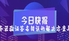 TP钱包服务器验证签名错误的解决方案与最佳实践