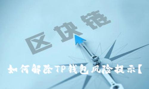 如何解除TP钱包风险提示？