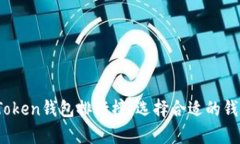 2023年最具潜力的Token钱包排行榜：选择合适的钱