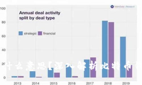 比特币钱包62位是什么意思？深入解析比特币钱包的构成与安全性