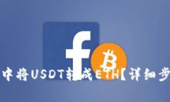 如何在TP钱包中将USDT转成ETH？详细步骤与注意事
