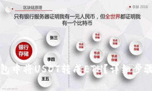 如何在TP钱包中将USDT转成ETH？详细步骤与注意事项