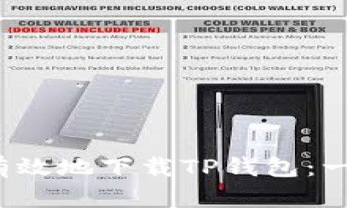  如何安全有效地下载TP钱包：一步一步教程